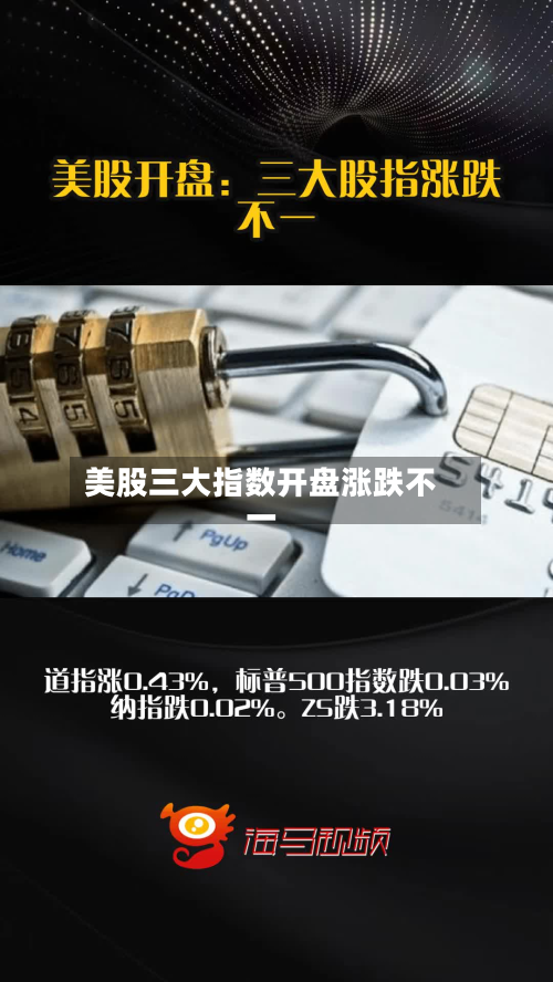 美股三大指数开盘涨跌不一-第1张图片