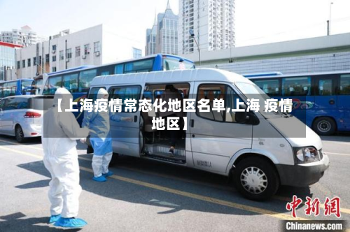 【上海疫情常态化地区名单,上海 疫情 地区】-第1张图片
