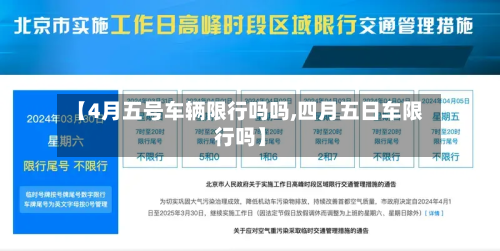 【4月五号车辆限行吗吗,四月五日车限行吗】-第1张图片