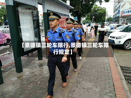 【景德镇三轮车限行,景德镇三轮车限行规定】-第1张图片