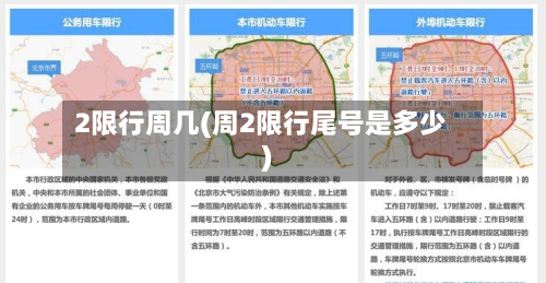 2限行周几(周2限行尾号是多少)-第1张图片