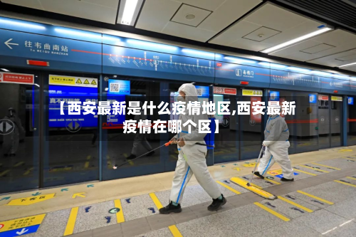 【西安最新是什么疫情地区,西安最新疫情在哪个区】-第1张图片