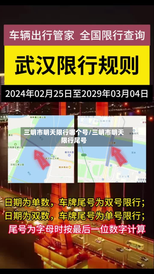 三明市明天限行哪个号/三明市明天限行尾号-第1张图片