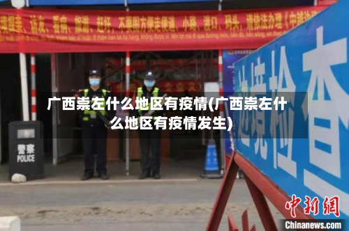 广西崇左什么地区有疫情(广西崇左什么地区有疫情发生)-第1张图片