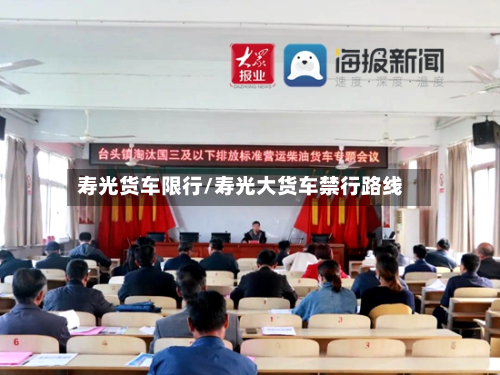 寿光货车限行/寿光大货车禁行路线-第1张图片