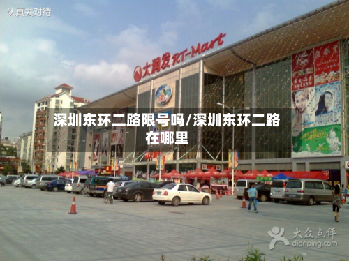 深圳东环二路限号吗/深圳东环二路在哪里-第1张图片