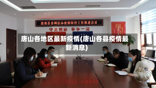 唐山各地区最新疫情(唐山各县疫情最新消息)-第1张图片