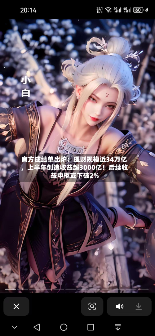 官方成绩单出炉：理财规模近34万亿，上半年创造收益超3000亿！后续收益中枢或下破2%-第2张图片
