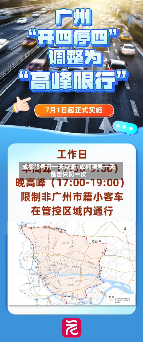 成都限号开一天空调/成都限号一天是否只罚一次-第1张图片