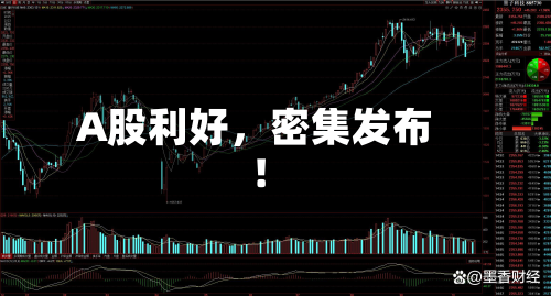 A股利好	，密集发布！-第2张图片