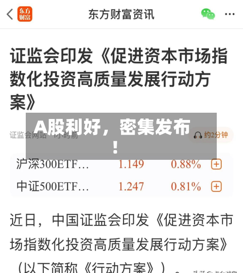 A股利好	，密集发布！-第3张图片