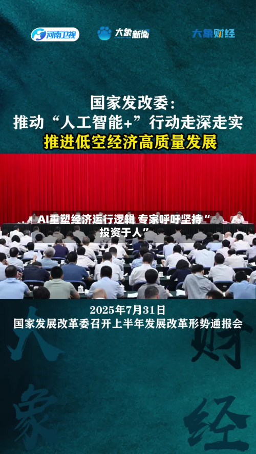 AI重塑经济运行逻辑 专家呼吁坚持“投资于人	”-第2张图片