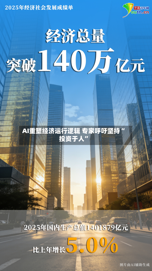 AI重塑经济运行逻辑 专家呼吁坚持“投资于人”-第3张图片