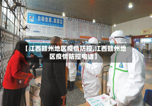 【江西赣州地区疫情防控,江西赣州地区疫情防控电话】-第1张图片