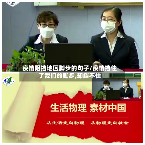 疫情阻挡地区脚步的句子/疫情挡住了我们的脚步,却挡不住-第1张图片
