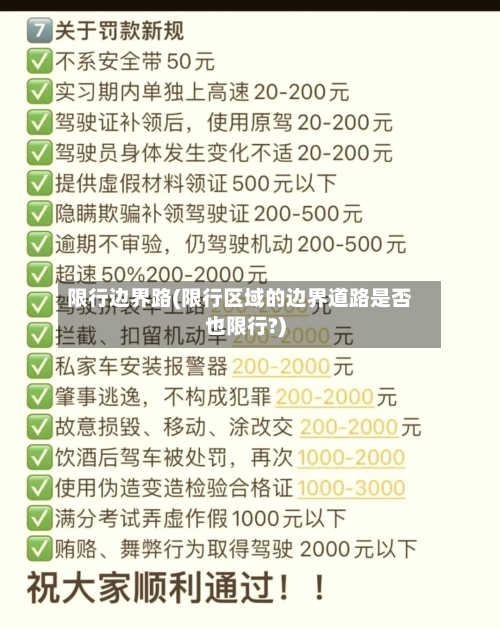 限行边界路(限行区域的边界道路是否也限行?)-第2张图片