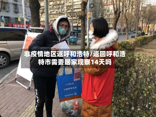 非疫情地区返呼和浩特/返回呼和浩特市需要居家观察14天吗-第1张图片