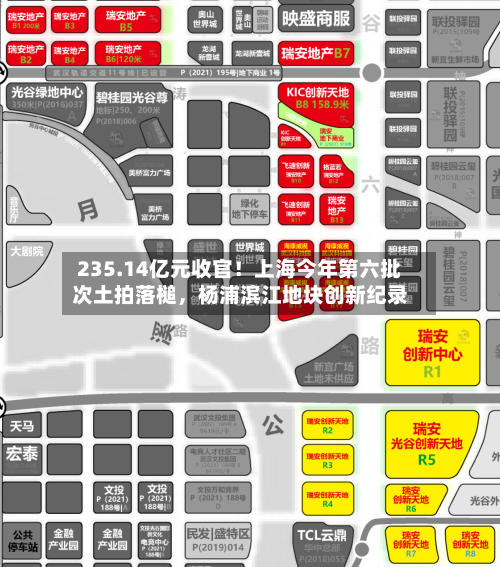235.14亿元收官！上海今年第六批次土拍落槌，杨浦滨江地块创新纪录-第2张图片