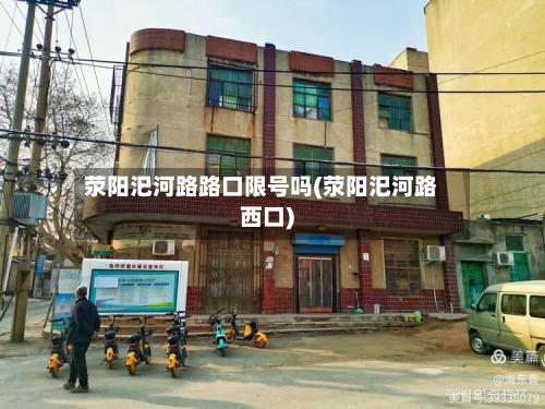 荥阳汜河路路口限号吗(荥阳汜河路西口)-第1张图片
