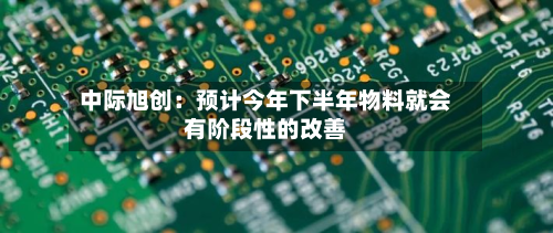 中际旭创:预计今年下半年物料就会有阶段性的改善-第1张图片