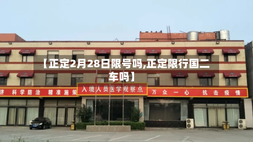 【正定2月28日限号吗,正定限行国二车吗】-第1张图片