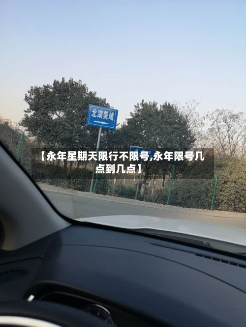【永年星期天限行不限号,永年限号几点到几点】-第1张图片