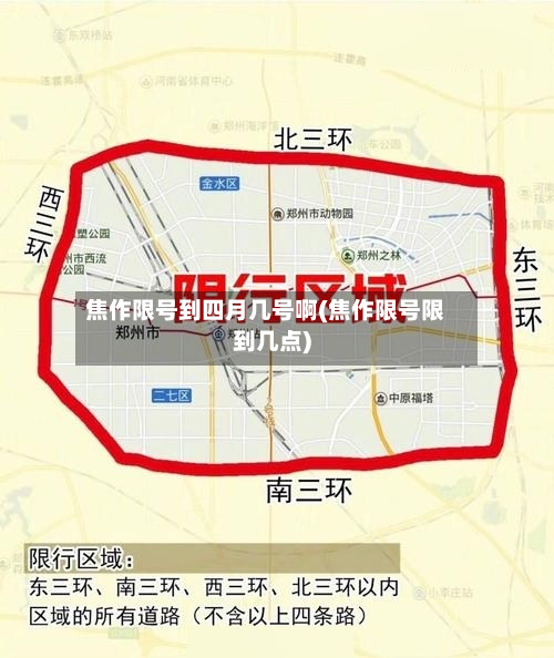 焦作限号到四月几号啊(焦作限号限到几点)-第1张图片