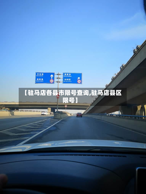 【驻马店各县市限号查询,驻马店县区限号】-第3张图片
