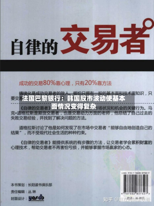 法国巴黎银行:韩国股市波动使基本面情况变得复杂-第1张图片