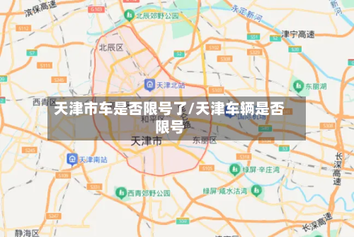 天津市车是否限号了/天津车辆是否限号-第1张图片