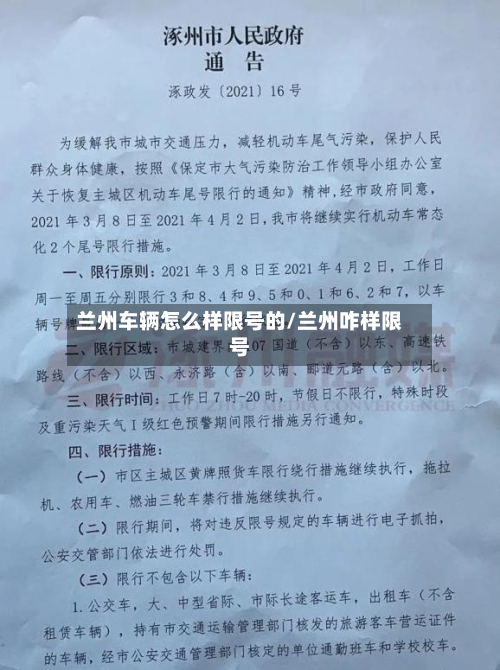 兰州车辆怎么样限号的/兰州咋样限号-第1张图片