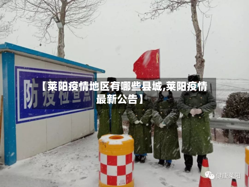 【莱阳疫情地区有哪些县城,莱阳疫情最新公告】-第1张图片