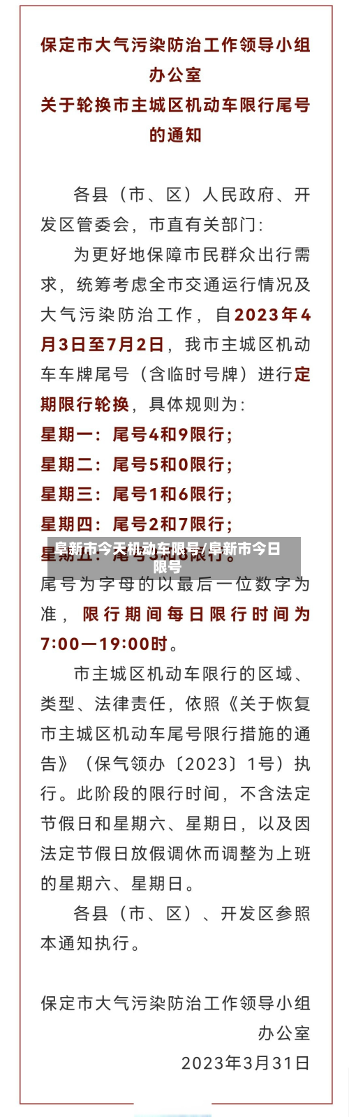 阜新市今天机动车限号/阜新市今日限号