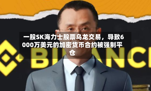 一股SK海力士股票乌龙交易，导致6000万美元的加密货币合约被强制平仓-第3张图片
