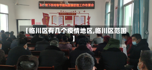 【临川区有几个疫情地区,临川区范围】-第1张图片