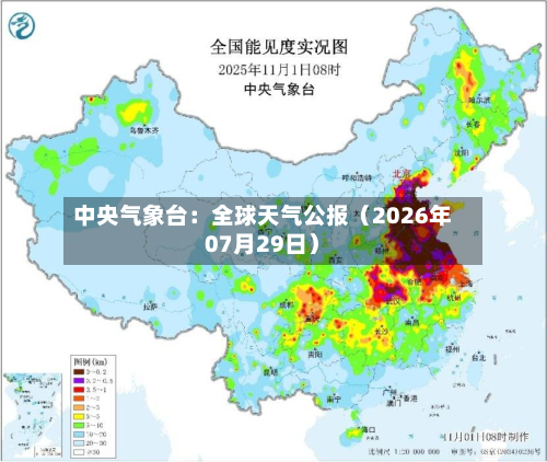 中央气象台：全球天气公报（2026年07月29日）-第3张图片