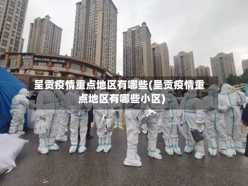 呈贡疫情重点地区有哪些(呈贡疫情重点地区有哪些小区)-第1张图片