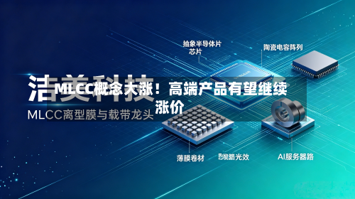 MLCC概念大涨!高端产品有望继续涨价-第3张图片