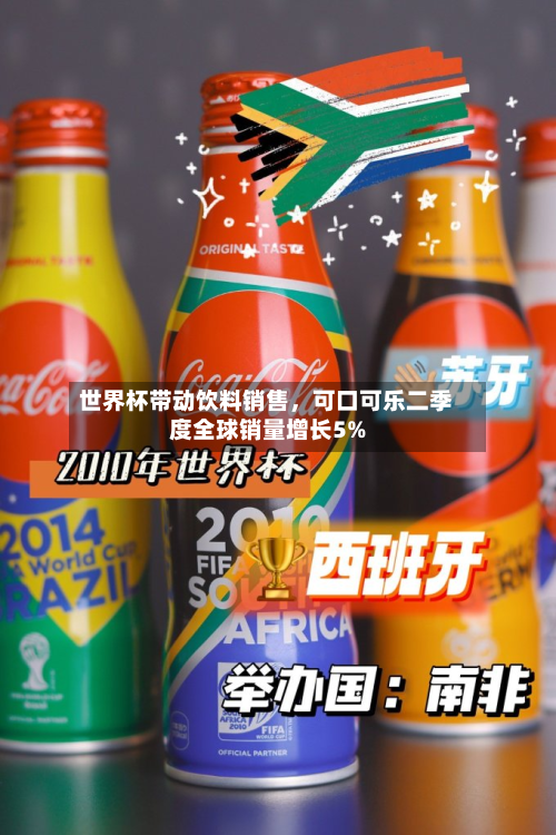 世界杯带动饮料销售，可口可乐二季度全球销量增长5%-第2张图片