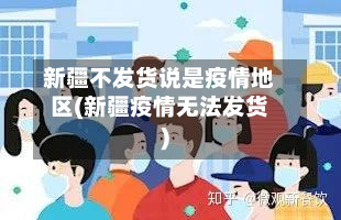 新疆不发货说是疫情地区(新疆疫情无法发货)-第1张图片