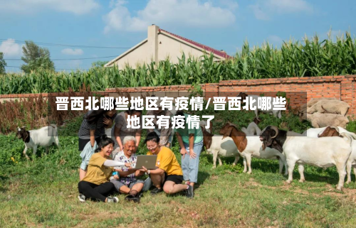 晋西北哪些地区有疫情/晋西北哪些地区有疫情了-第1张图片
