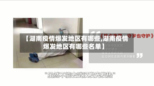 【湖南疫情爆发地区有哪些,湖南疫情爆发地区有哪些名单】-第1张图片