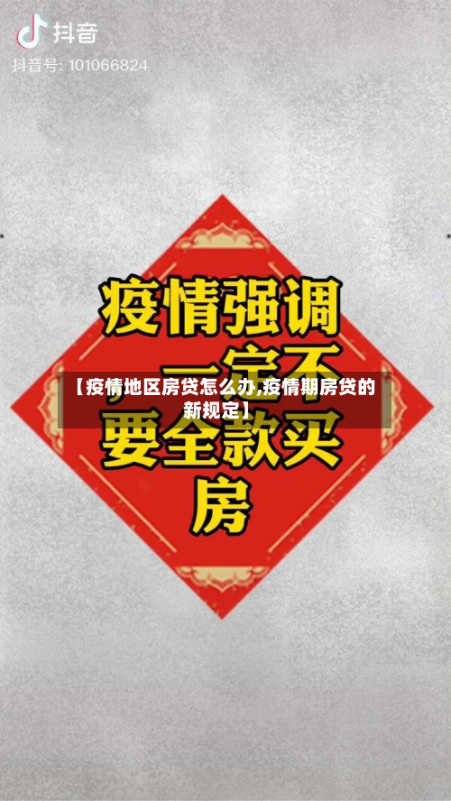 【疫情地区房贷怎么办,疫情期房贷的新规定】-第1张图片