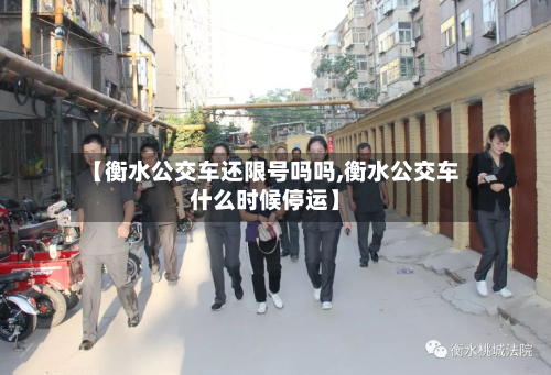【衡水公交车还限号吗吗,衡水公交车什么时候停运】-第1张图片