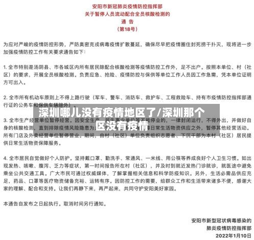 深圳哪儿没有疫情地区了/深圳那个区没有疫情-第1张图片