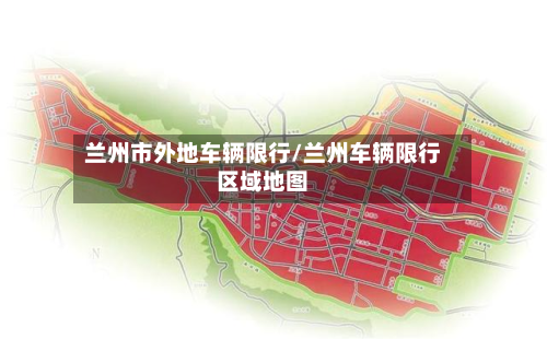 兰州市外地车辆限行/兰州车辆限行区域地图-第1张图片