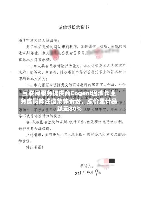互联网服务提供商Cogent因波长业务虚假陈述遭集体诉讼	，股价累计暴跌逾80%-第2张图片