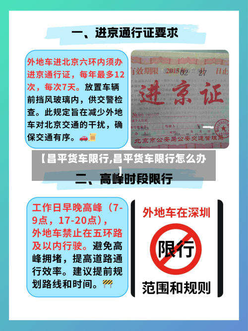 【昌平货车限行,昌平货车限行怎么办】