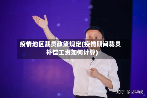 疫情地区裁员政策规定(疫情期间裁员补偿工资如何计算)-第1张图片