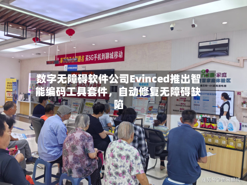 数字无障碍软件公司Evinced推出智能编码工具套件，自动修复无障碍缺陷-第2张图片